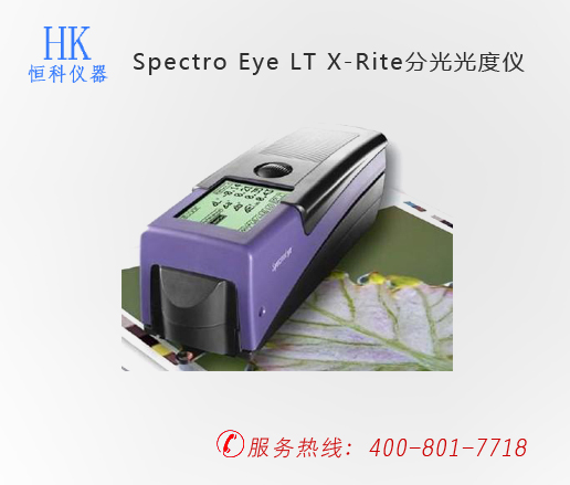 印刷检测仪器，Spectro Eye LT X-Rite分光光度仪