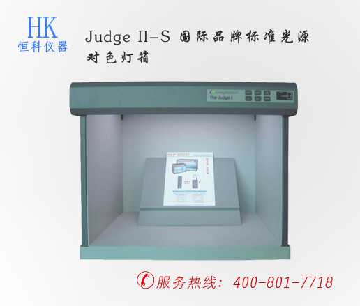 印刷检测仪器,Judge II-S 国际品牌标准光源对色灯