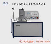 IMT/英特耐森 IMT-JKCP01 快速凯塞纸页成型器（精密）