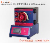 HK-IGT309印刷表面强度测定仪|印刷适性仪