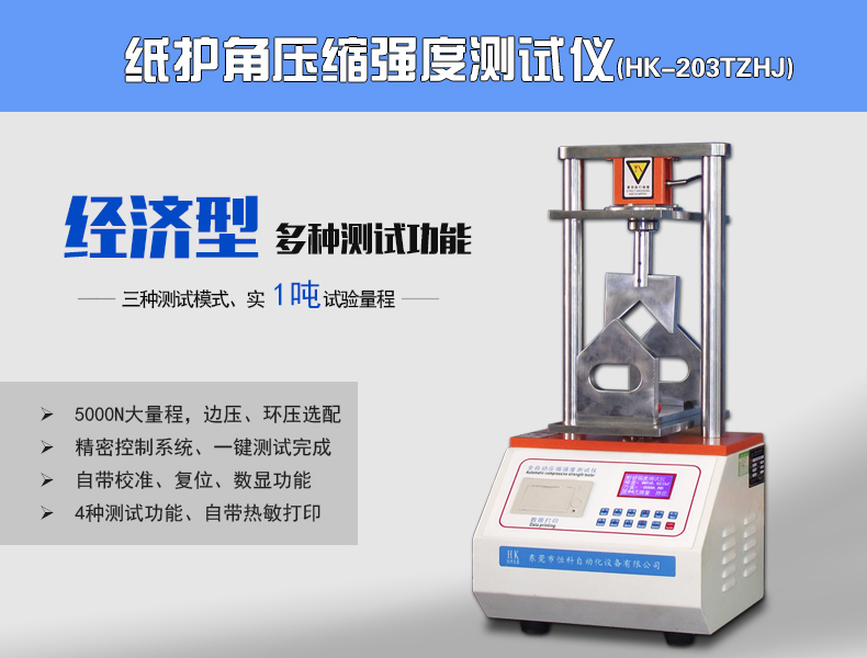 HK-203TZHJ纸护角抗压强度试验机|纸制品检测仪器