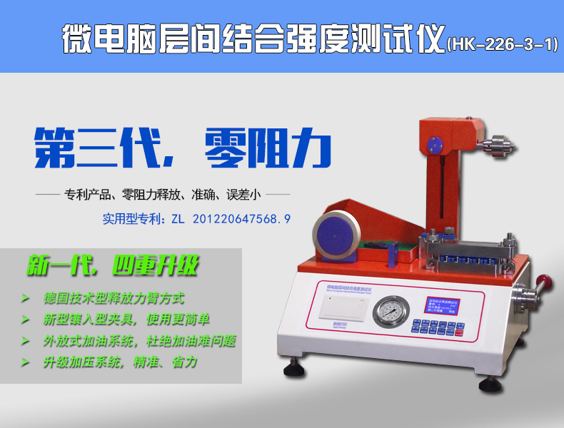 HK-226电脑层间结合强度测