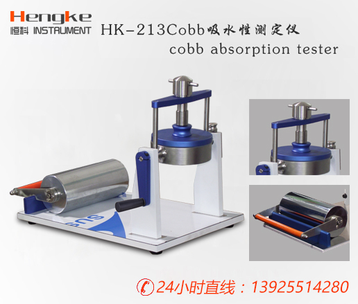 cobb可勃吸水性测定仪HK-213/纸张检测仪器
